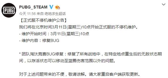 《绝地求生》2020年3月11日不停机更新内容