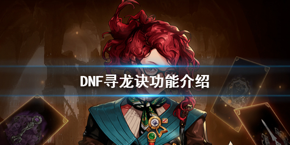 《DNF》寻龙诀功能介绍
