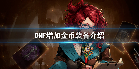 《DNF》增加金币装备介绍