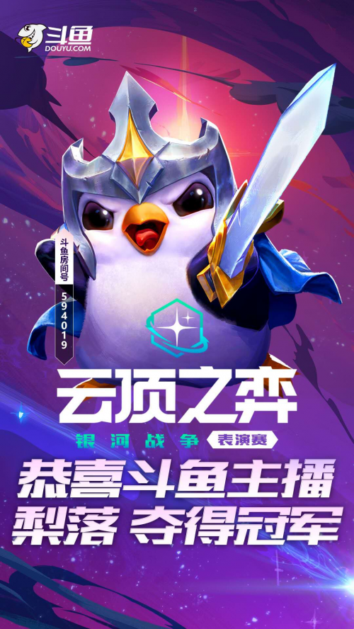 斗鱼梨落丝血反杀成功卫冕，云顶之弈S3世界邀请赛斗鱼一枝独秀