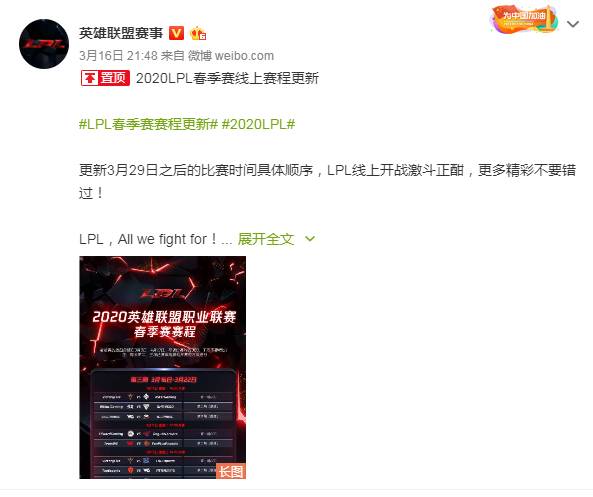 《LOL》LPL春季赛赛程更新：对3月29日后的比赛时间进行调整