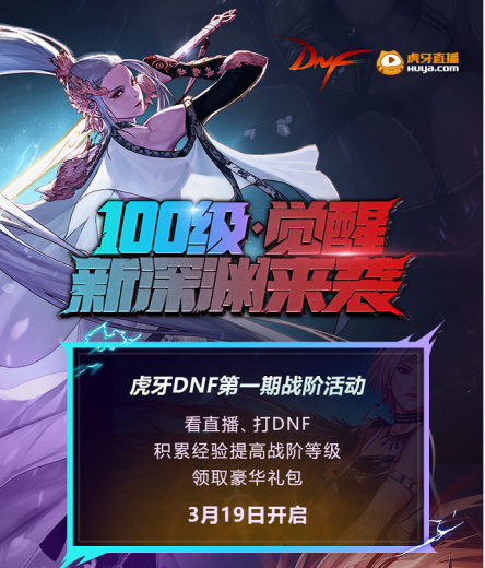 那天百级版本来袭,DNF携手虎牙与众主播带你一探新深渊
