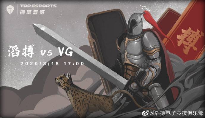 《LOL》TES赛前海报：滔搏 VS VG