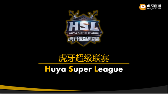 第二届HSL虎牙超级联赛重磅回归，传奇选手汇聚再现经典对决