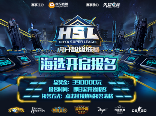 第二届HSL虎牙超级联赛重磅回归，传奇选手汇聚再现经典对决