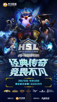 第二届HSL虎牙超级联赛重磅回归，传奇选手汇聚再现经典对决