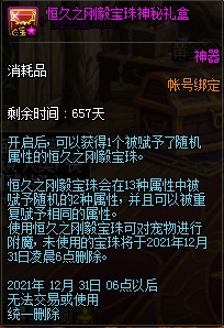 《DNF》恒久之刚毅宝珠属性详情