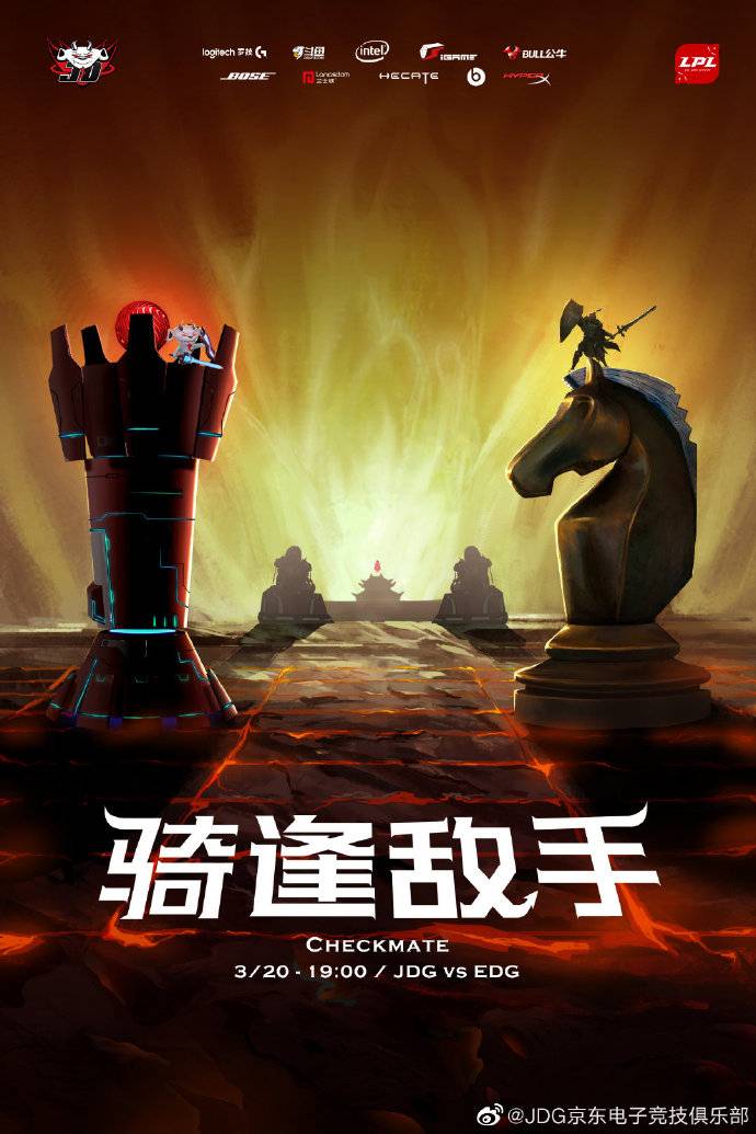 《LOL》JDG赛前海报：骑逢对手，将遇良才!