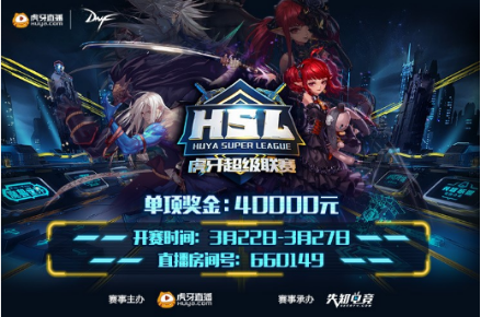 虎牙超级联赛DNF专场即将开赛,与众多大神共欢百级版本