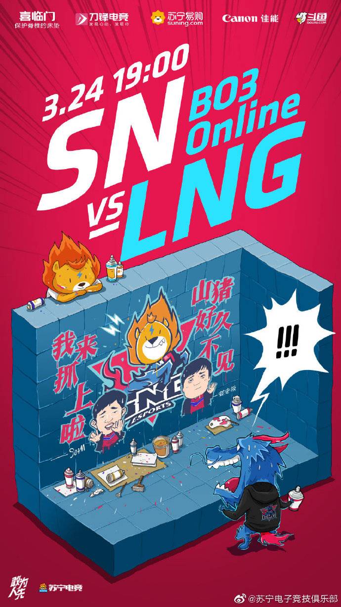 《LOL》SN赛前海报：冠以新前缀迎战旧人