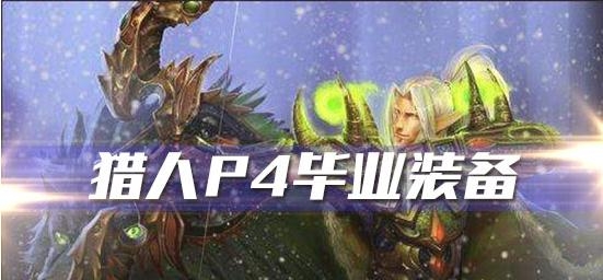 《魔兽世界》怀旧服猎人p4阶段毕业装备