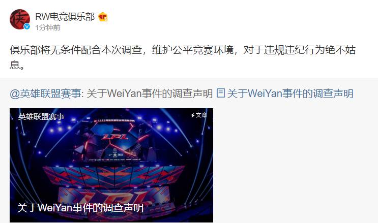 《LOL》RW官方：俱乐部将无条件配合联盟调查 对违纪行为绝不姑息