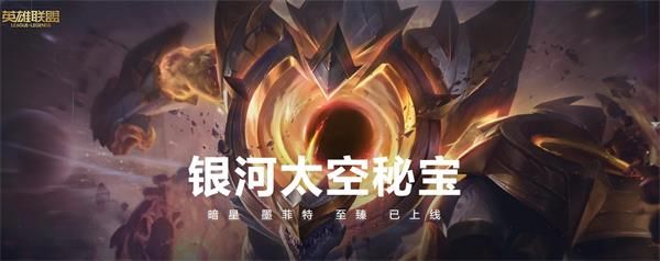 《LOL》银河太空秘宝活动内容详情