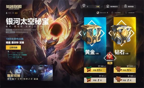 《LOL》银河太空秘宝活动内容详情