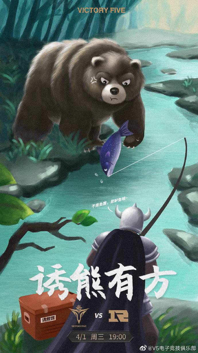《LOL》V5赛前海报：诱熊有方