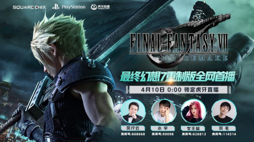 《最终幻想7:重制版》4月10日上线，虎牙开启全网首播