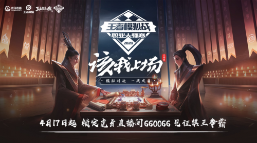 王者模拟战职业大师赛4月17日开启正赛 虎牙主播曹操大表哥线下解说