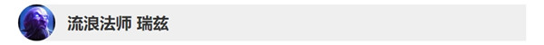 《LOL》10.8版本流浪法师改动一览