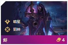 《LOL》云顶之弈10.86暗星阵容攻略