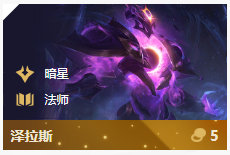 《LOL》云顶之弈10.86暗星阵容攻略