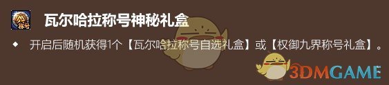 《DNF》权御九界称号礼盒介绍