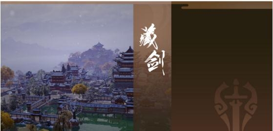 《剑网3》结庐在江湖藏剑技改一览