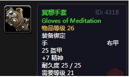 《魔兽世界》怀旧服冥想手套介绍
