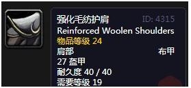 《魔兽世界》怀旧服强化毛纺护肩介绍