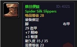《魔兽世界》怀旧服蛛丝便鞋介绍