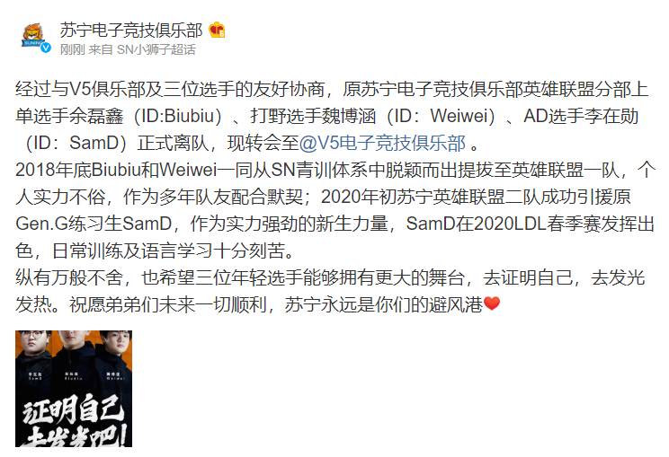 《LOL》SN官宣：上单Biubiu、打野Weiwei、下路SamD转会至V5