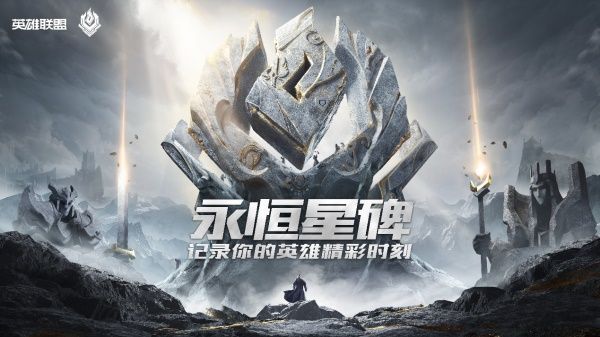 《LOL》永恒星碑购买方法