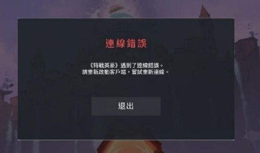 《无畏契约》外服连接错误闪退解决方法