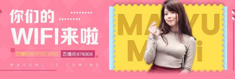 《LOL》Mayumi加入斗鱼直播：你们的WIFI来啦！