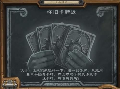《炉石传说》乱斗怀旧卡牌战高胜率套牌推荐