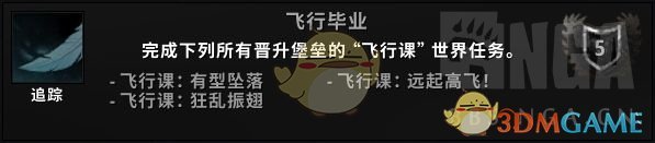 《魔兽世界》飞行毕业成就攻略