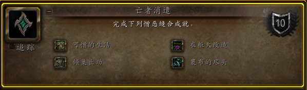 《魔兽世界》亡者消遣成就介绍
