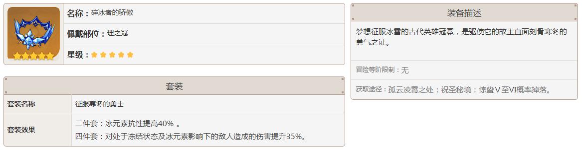 原神五星碎冰者的骄傲怎么获得