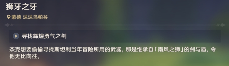 原神狮牙之牙任务怎么做