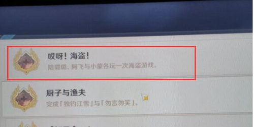 原神哎呀海盗成就怎么做