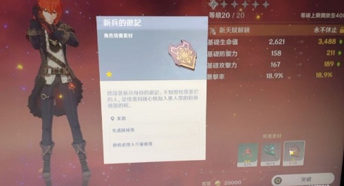原神角色突破材料新兵的徽记