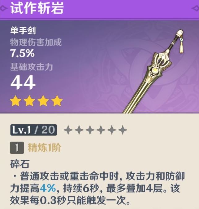 原神锻造单手剑