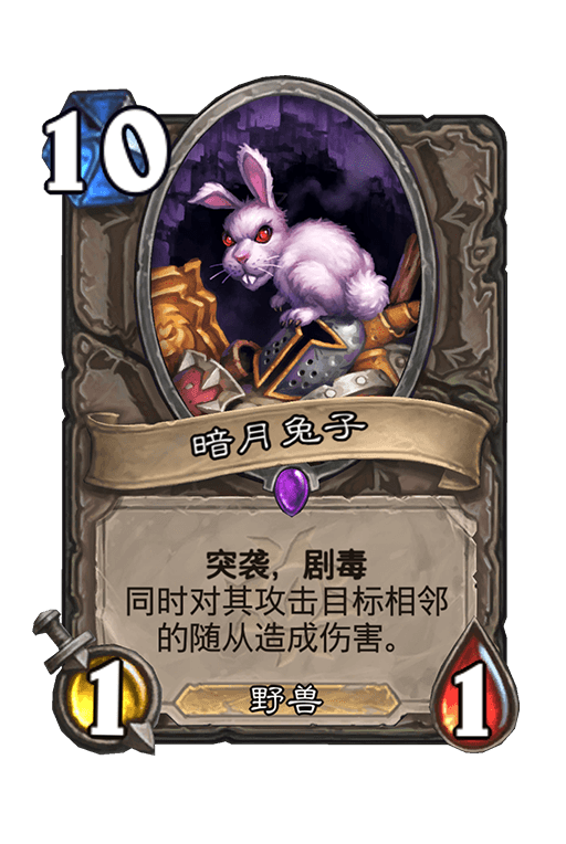 炉石传说暗月兔子卡牌效果是什么