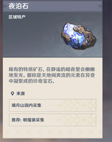 原神货物怎么获取夜泊石
