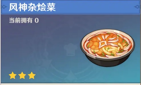 原神风神杂烩菜配方效果是什么