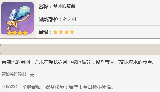 原神琴师的箭羽怎么获得