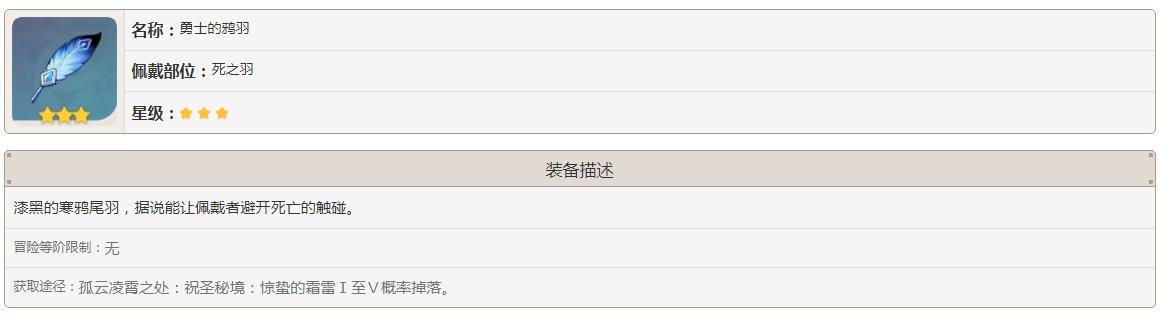 原神三星勇士的鸦羽怎么获得