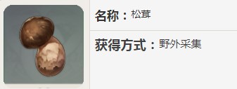 原神松茸有什么用