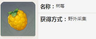 原神树莓有什么用