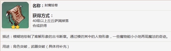 原神封魔绘卷怎么获得