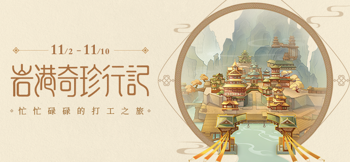 原神打工活动玩法攻略